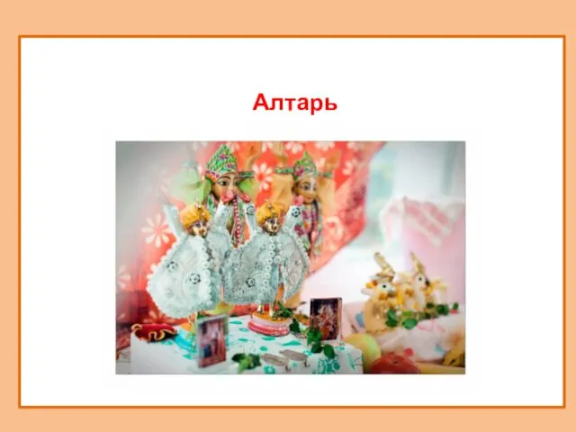 Алтарь