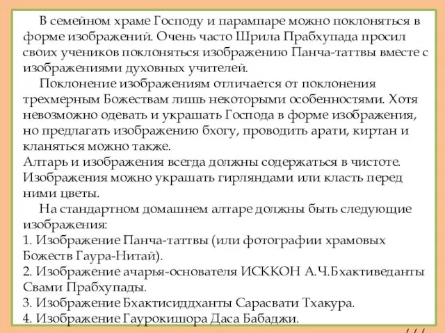 В семейном храме Господу и парампаре можно поклоняться в форме