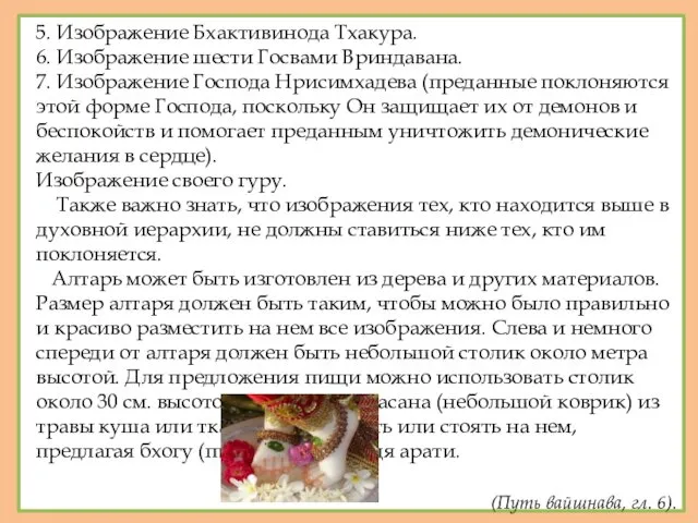 5. Изображение Бхактивинода Тхакура. 6. Изображение шести Госвами Вриндавана. 7.