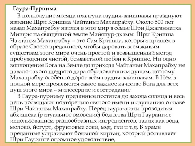 Гаура-Пурнима В полнолуние месяца пхалгуна гаудия-вайшнавы празднуют явление Шри Кришна