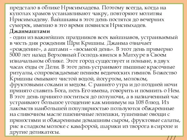 предстало в облике Нрисимхадева. Поэтому всегда, когда на куполах храмов