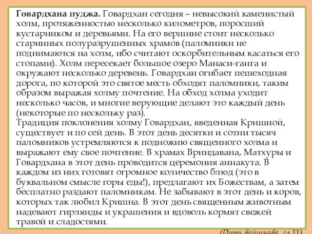 Говардхана пуджа. Говардхан сегодня – невысокий каменистый холм, протяженностью несколько