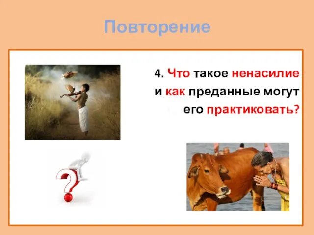 Повторение 4. Что такое ненасилие и как преданные могут его практиковать?