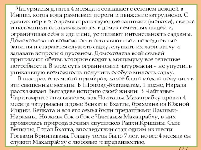 Чатурмасья длится 4 месяца и совпадает с сезоном дождей в