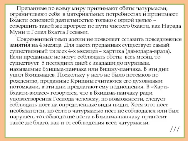 Преданные по всему миру принимают обеты чатурмасьи, ограничивают себя в