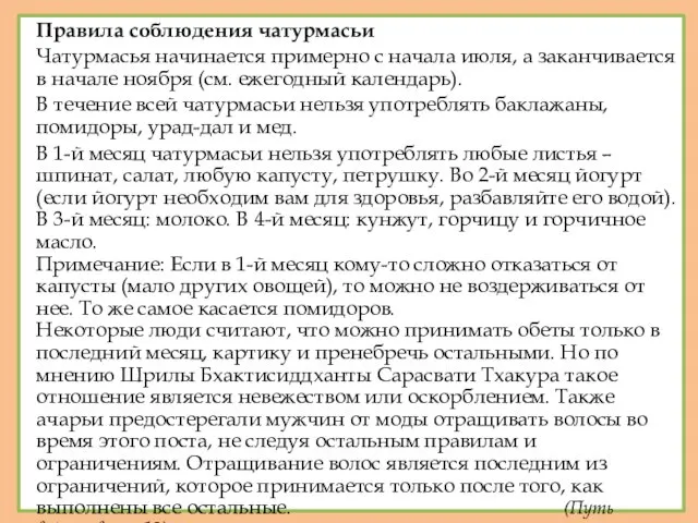 Правила соблюдения чатурмасьи Чатурмасья начинается примерно с начала июля, а