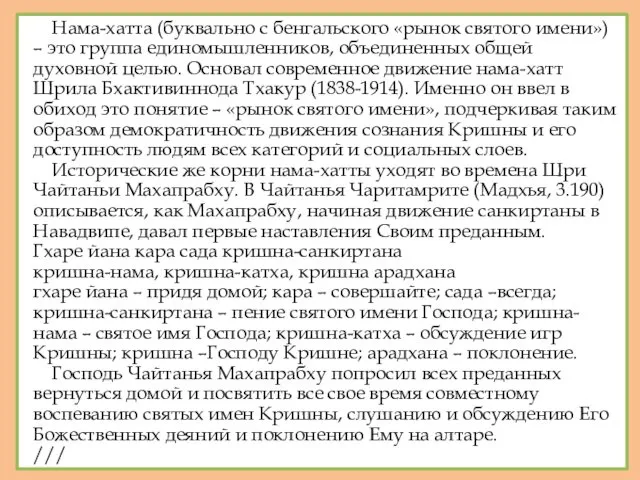 Нама-хатта (буквально с бенгальского «рынок святого имени») – это группа