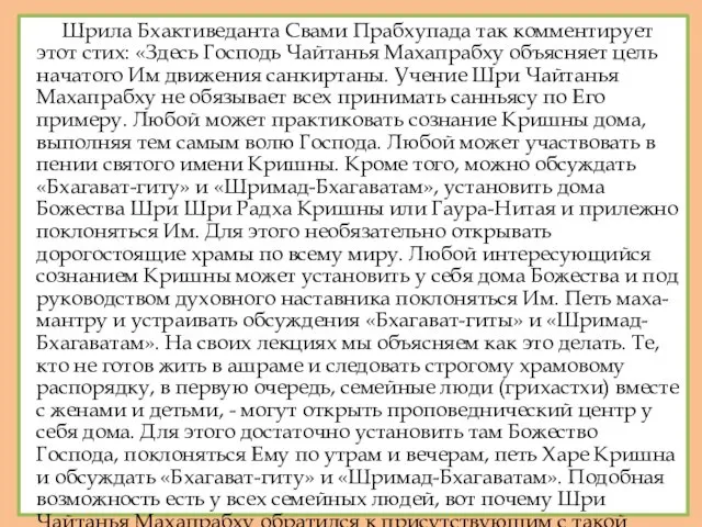 Шрила Бхактиведанта Свами Прабхупада так комментирует этот стих: «Здесь Господь