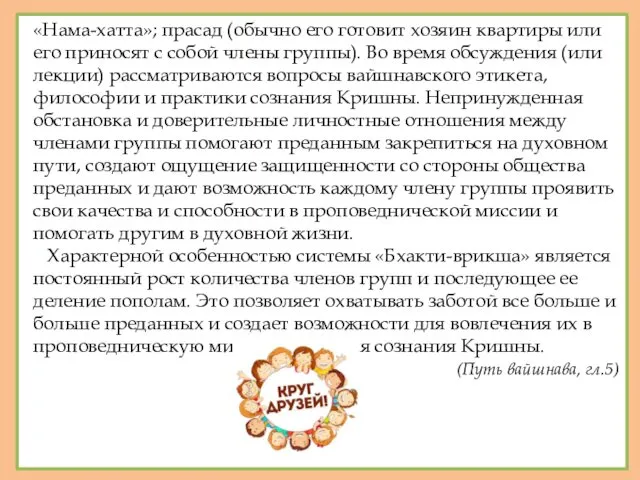 «Нама-хатта»; прасад (обычно его готовит хозяин квартиры или его приносят