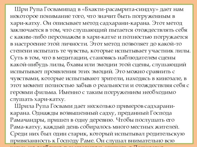 Шри Рупа Госвамипад в «Бхакти-расамрита-синдху» дает нам некоторое понимание того,