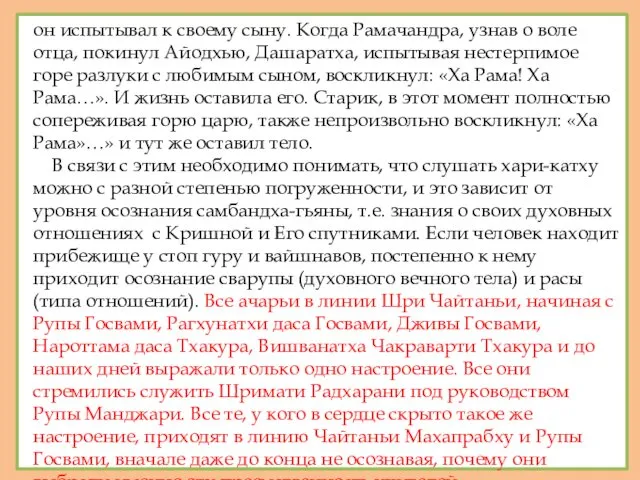 он испытывал к своему сыну. Когда Рамачандра, узнав о воле