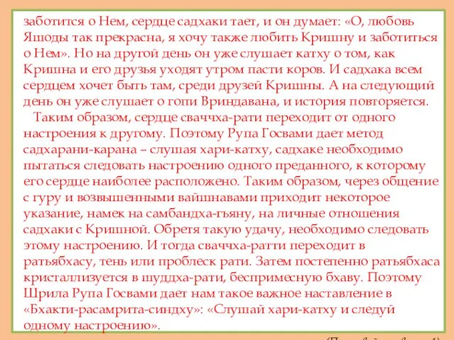 заботится о Нем, сердце садхаки тает, и он думает: «О,