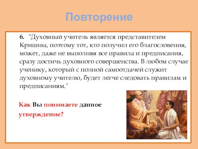 Повторение 6. "Духовный учитель является представителем Кришны, поэтому тот, кто