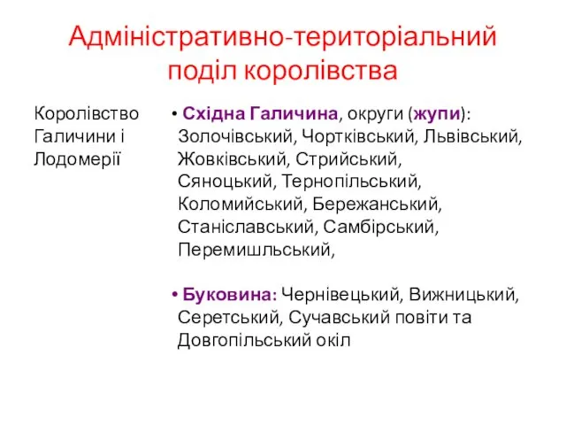 Адміністративно-територіальний поділ королівства