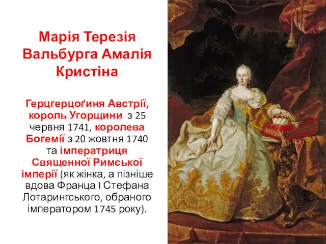 Марія Терезія Вальбурга Амалія Кристіна Герцгерцоґиня Австрії, король Угорщини з