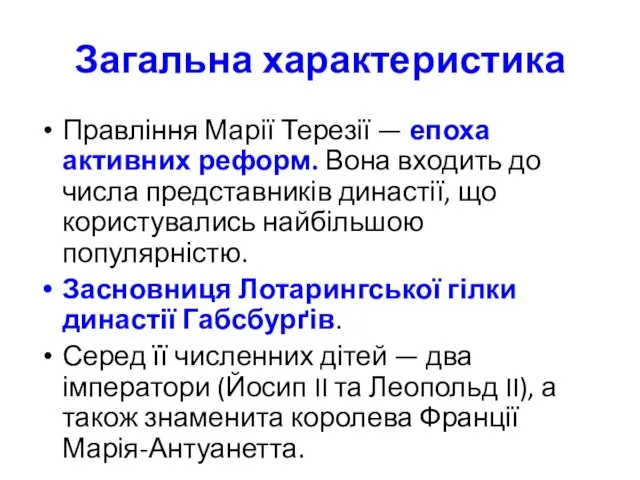 Загальна характеристика Правління Марії Терезії — епоха активних реформ. Вона