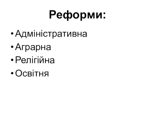 Реформи: Адміністративна Аграрна Релігійна Освітня