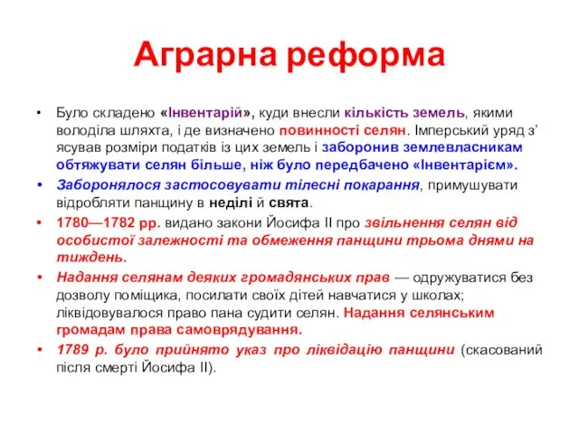 Аграрна реформа Було складено «Інвентарій», куди внесли кількість земель, якими