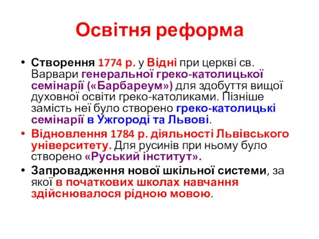 Освітня реформа Створення 1774 р. у Відні при церкві св.