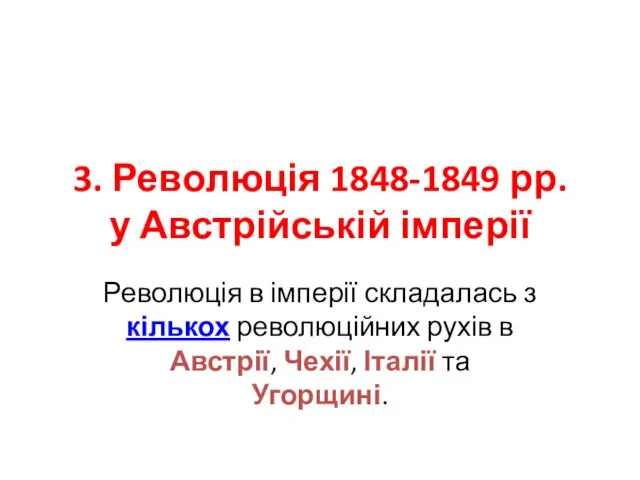 3. Революція 1848-1849 рр. у Австрійській імперії Революція в імперії