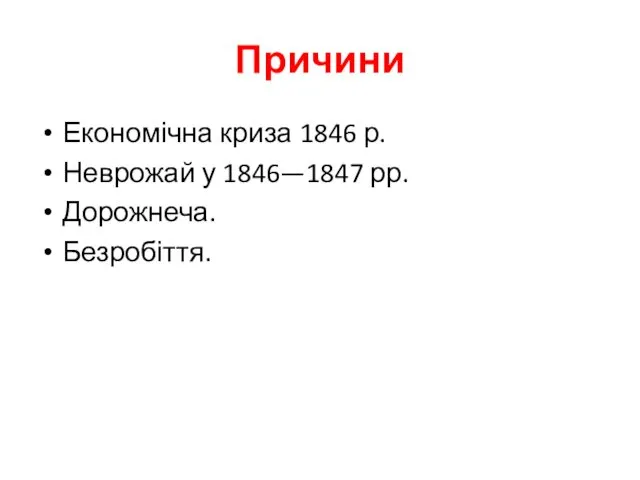 Причини Економічна криза 1846 р. Неврожай у 1846—1847 рр. Дорожнеча. Безробіття.