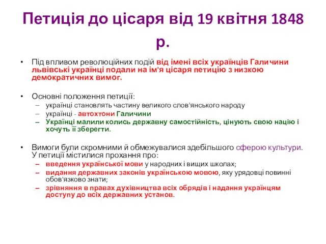 Петиція до цісаря від 19 квітня 1848 р. Під впливом