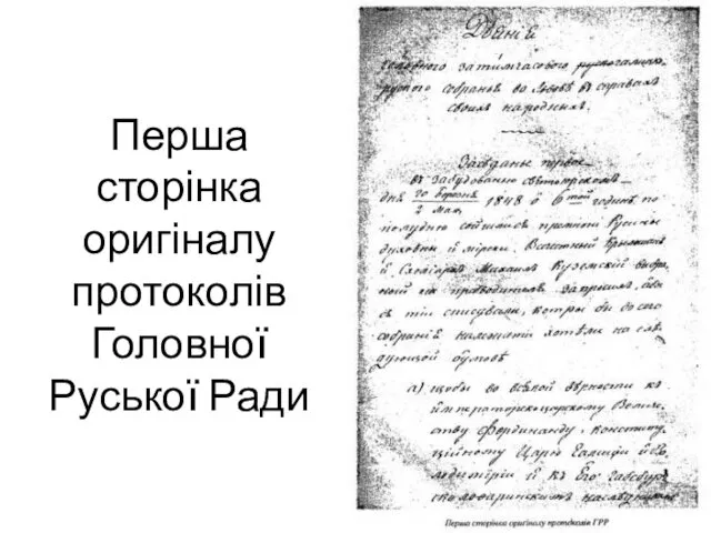Перша сторінка оригіналу протоколів Головної Руської Ради
