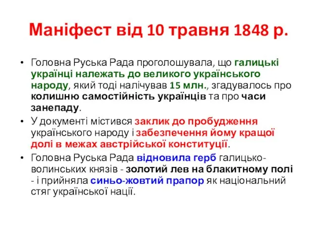 Маніфест від 10 травня 1848 р. Головна Руська Рада проголошувала,
