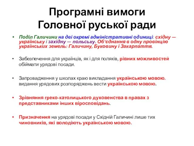 Програмні вимоги Головної руської ради Поділ Галичини на дві окремі