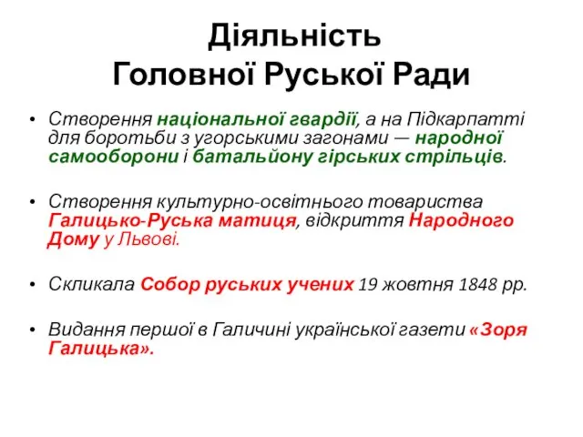 Діяльність Головної Руської Ради Створення національної гвардії, а на Підкарпатті