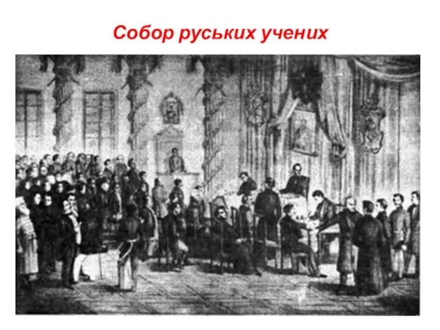 Собор руських учених