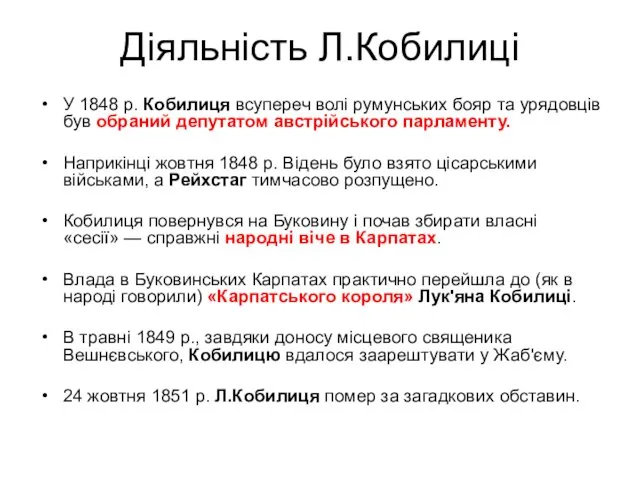 Діяльність Л.Кобилиці У 1848 р. Кобилиця всупереч волі румунських бояр