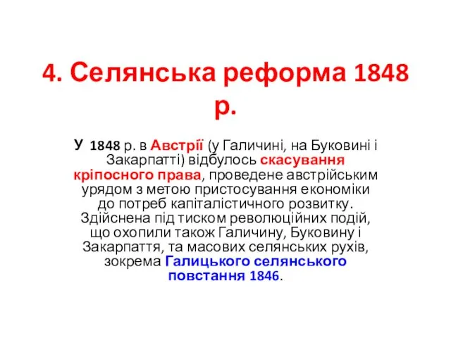 4. Селянська реформа 1848 р. У 1848 р. в Австрії