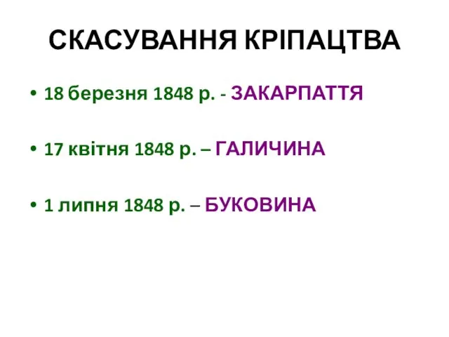 СКАСУВАННЯ КРІПАЦТВА 18 березня 1848 р. - ЗАКАРПАТТЯ 17 квітня