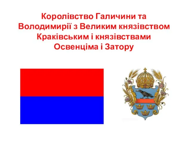 Королівство Галичини та Володимирії з Великим князівством Краківським і князівствами Освенціма і Затору