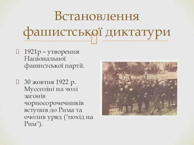 Встановлення фашистської диктатури 1921р – утворення Національної фашистської партії. 30