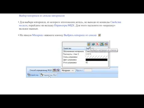Выбор материала из списка материалов Для выбора материала, из которого