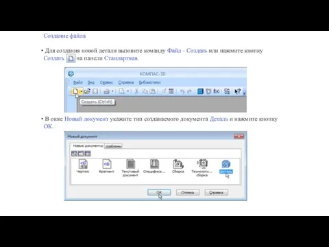 Создание файла Для создания новой детали вызовите команду Файл -