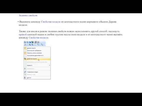 Задание свойств Вызовите команду Свойства модели из контекстного меню корневого
