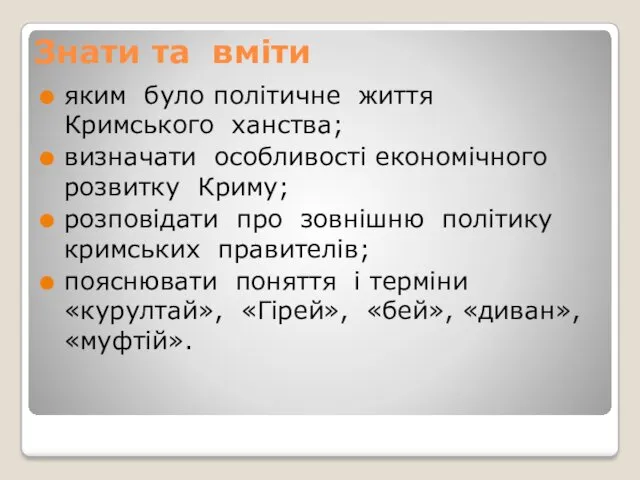 Знати та вміти яким було політичне життя Кримського ханства; визначати