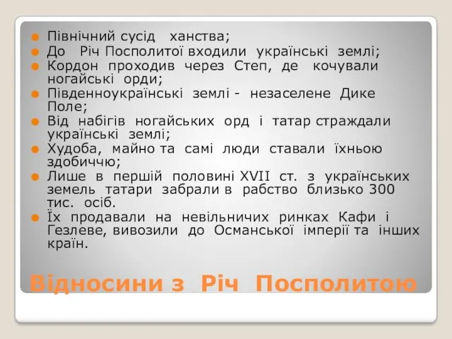 Відносини з Річ Посполитою Північний сусід ханства; До Річ Посполитої