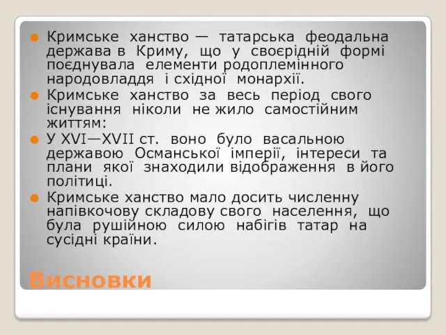 Висновки Кримське ханство — татарська феодальна держава в Криму, що