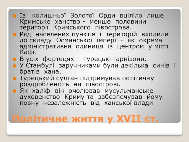 Політичне життя у XVII ст. Із колишньої Золотої Орди вціліло