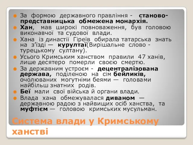 Система влади у Кримському ханстві За формою державного правління -