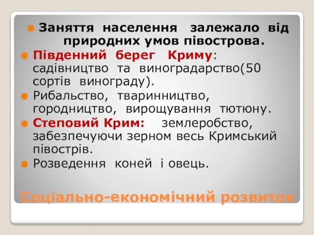 Соціально-економічний розвиток Заняття населення залежало від природних умов півострова. Південний