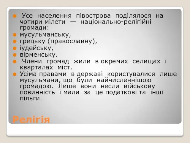 Релігія Усе населення півострова поділялося на чотири мілети — національно-релігійні