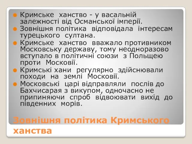 Зовнішня політика Кримського ханства Кримське ханство - у васальній залежності