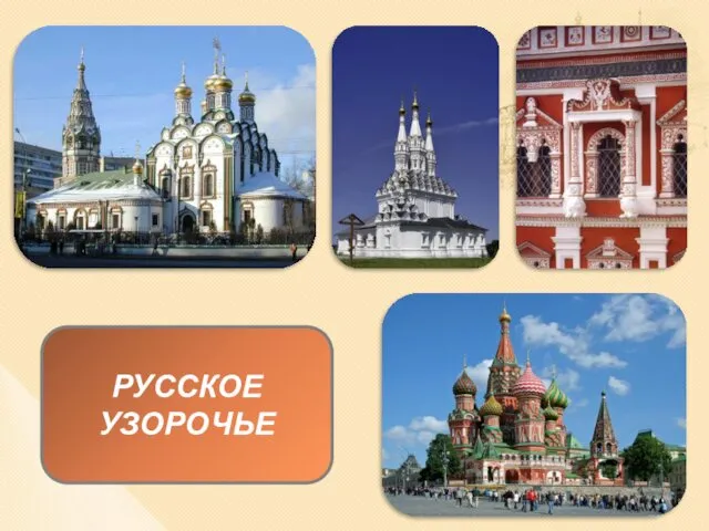 РУССКОЕ УЗОРОЧЬЕ