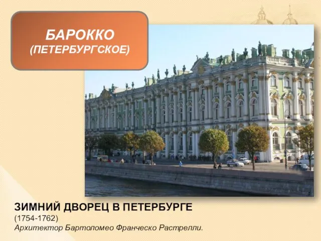 БАРОККО (ПЕТЕРБУРГСКОЕ) ЗИМНИЙ ДВОРЕЦ В ПЕТЕРБУРГЕ (1754-1762) Архитектор Бартоломео Франческо Растрелли.