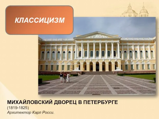 КЛАССИЦИЗМ МИХАЙЛОВСКИЙ ДВОРЕЦ В ПЕТЕРБУРГЕ (1819-1825) Архитектор Карл Росси.